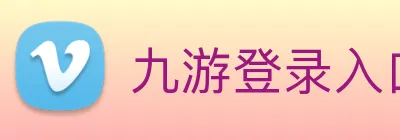 九游登录入口 Logo